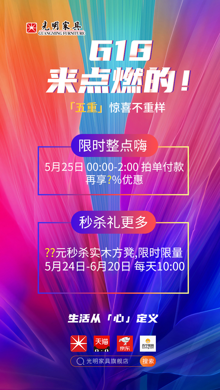 2020年618年中狂欢盛典，光明实木家具618火爆开启！！！