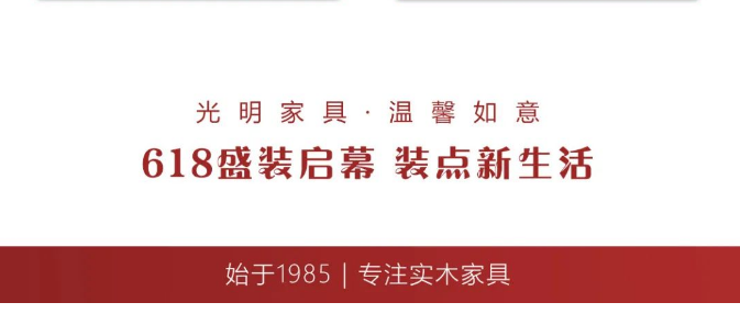 选购实木家具现在正当时！金年会618模式火爆开启！