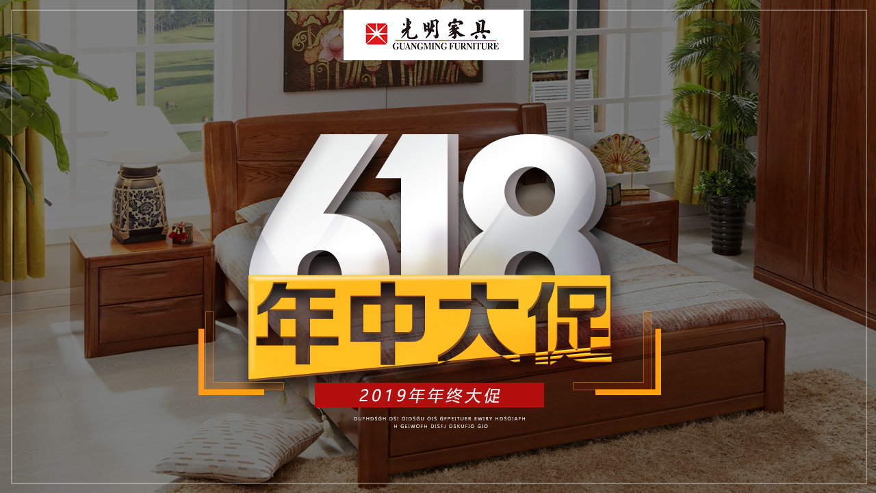 618年中购物狂欢节，优质实木家具你选好了吗？