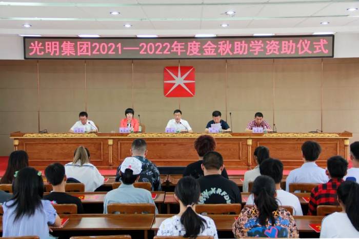 连续13届：2022年光明集团再投10.4万元助力少年追寻大学梦！