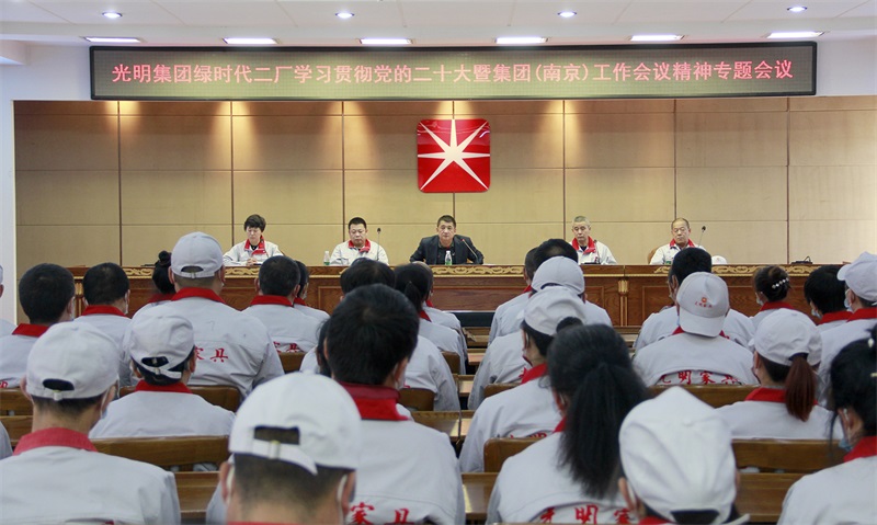 绿时代二厂召开学习贯彻党的二十大暨集团（南京）工作会议精神专题会议