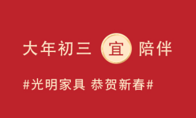 大年初三“小朝年、赤狗日”